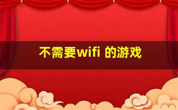 不需要wifi 的游戏